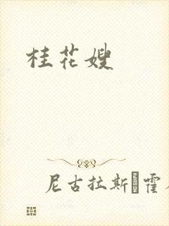 桂花嫂