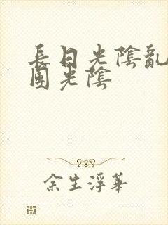 长日光阴乱作一团光阴