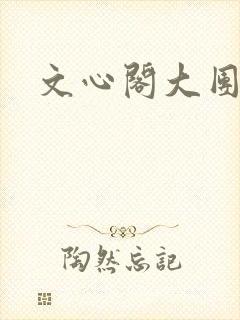 文心阁大团结
