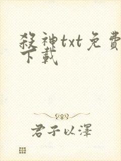 杀神txt免费下载