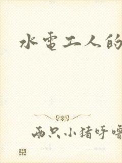 水电工人的绝遇