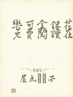 乐可金银花全文免费阅读在线小巷子里