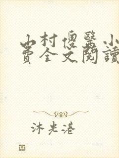 山村傻医小说免费全文阅读