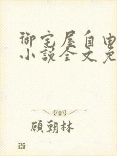 御宅屋自由阅读小说全文免费