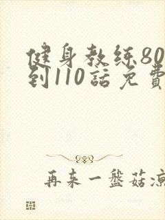 健身教练80话到110话免费