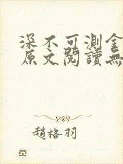 深不可测金银花原文阅读无弹窗