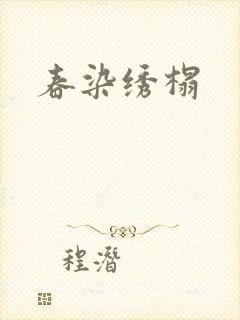 春染绣榻