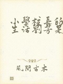 小学校长的幸福生活刘芳是谁