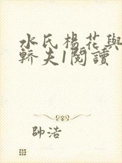 水氏杨花与十二轿夫1阅读