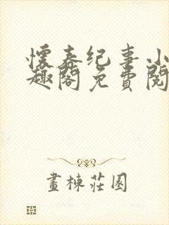 怀春纪事小说笔趣阁免费阅读全文