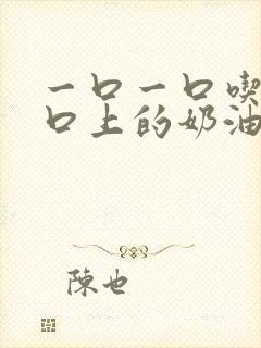 一口一口吃掉胸口上的奶油