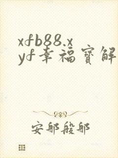 xfb88.xyf幸福宝解锁版
