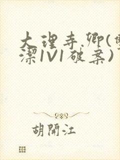 大理寺.卿(双洁1V1破案)