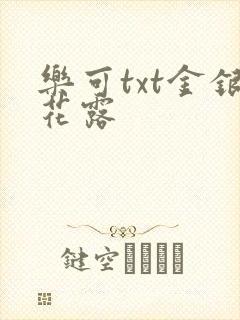 乐可txt金银花露