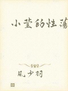 小莹的性荡生活