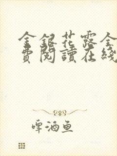 金银花露全文免费阅读在线