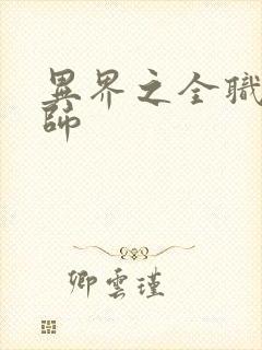 异界之全职业大师