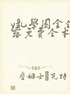 y乱学园金银花露免费全本笔趣阁