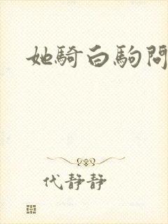 她骑白驹问流年