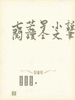 七芒星小说免费阅读全文笔趣阁