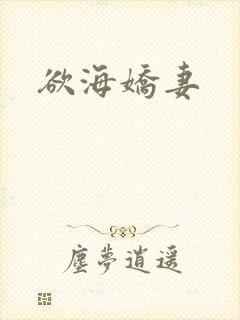 欲海娇妻