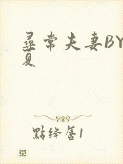 寻常夫妻BY写夏