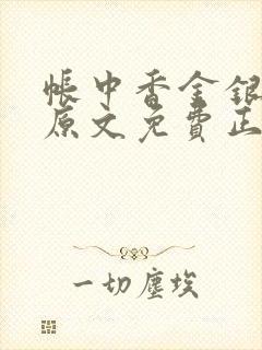 帐中香金银花露原文免费正版