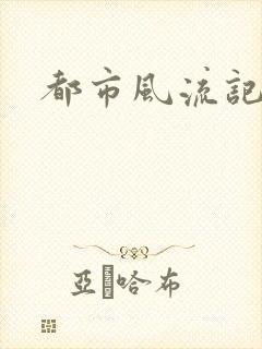 都市风流记