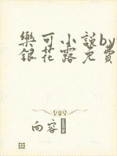 乐可小说by金银花露免费阅读
