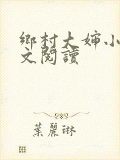 乡村大婶小说全文阅读