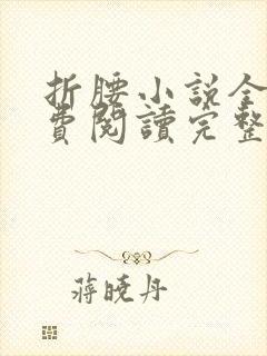 折腰小说全文免费阅读完整版