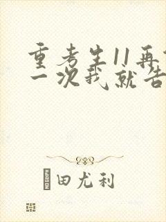 重考生11再做一次我就告诉你