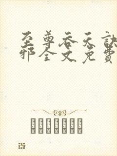 至尊吞天诀柳无邪全文免费阅读