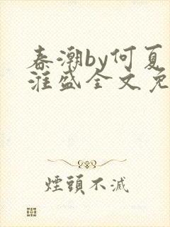 春潮by何夏江淮盛全文免费阅读笔趣阁