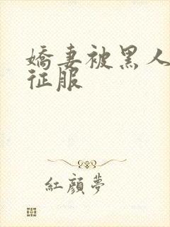 娇妻被黑人杰克征服