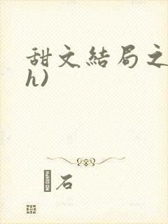 甜文结局之后(h)