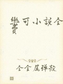 乐可小说全文免费