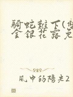 骑蛇难下(双)金银花露免费