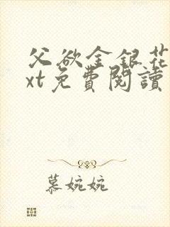 父欲金银花露txt免费阅读完