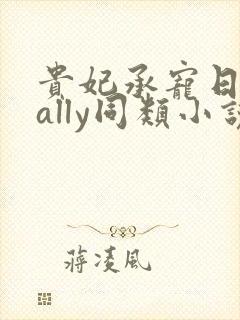 贵妃承宠日常cally同类小说