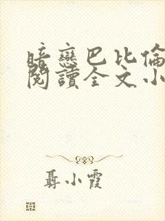 暗恋巴比伦免费阅读全文小说