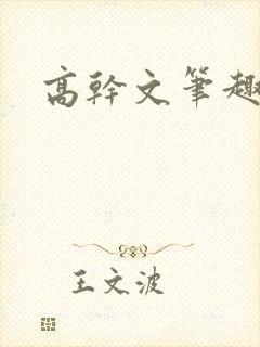 高干文笔趣阁