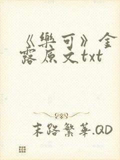 《乐可》金银花露原文txt