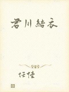 君川结衣