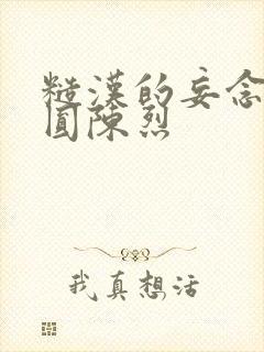 糙汉的妄念 苏圆陈烈