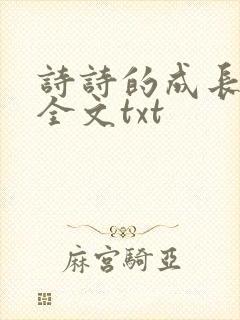 诗诗的成长日记全文txt