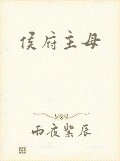 侯府主母