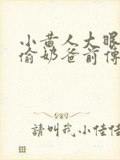 小黄人大眼萌神偷奶爸前传