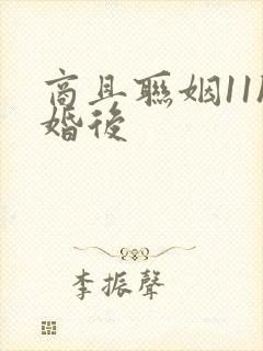 商且联姻11h婚后