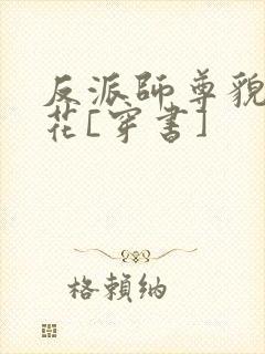 反派师尊貌美如花[穿书]